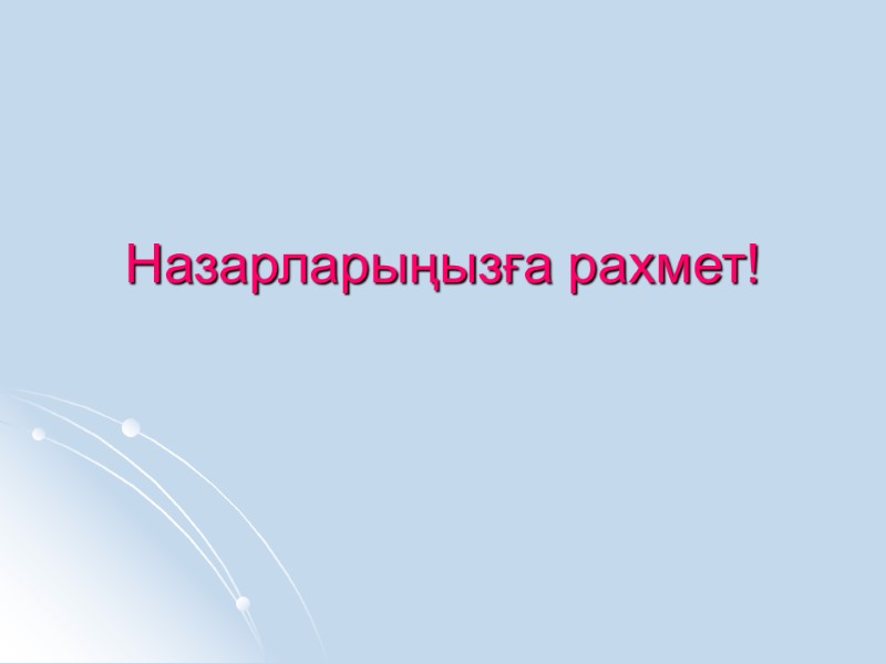 Назарларыңызға рахмет!